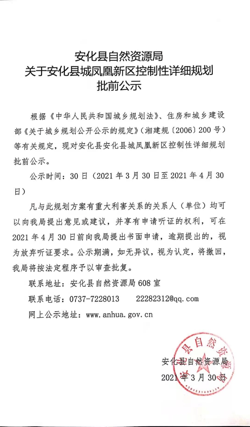 关于安化县城凤凰新区控制性详细规划批前公示